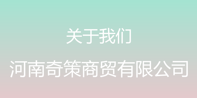 关于我们 - 河南奇策商贸有限公司