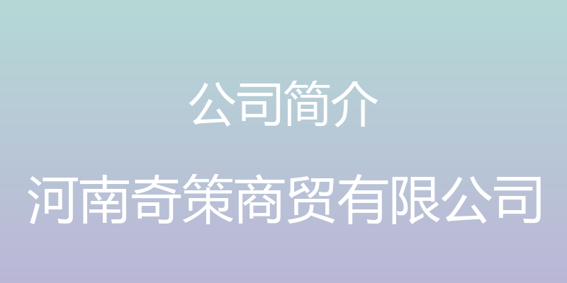 公司简介 - 河南奇策商贸有限公司