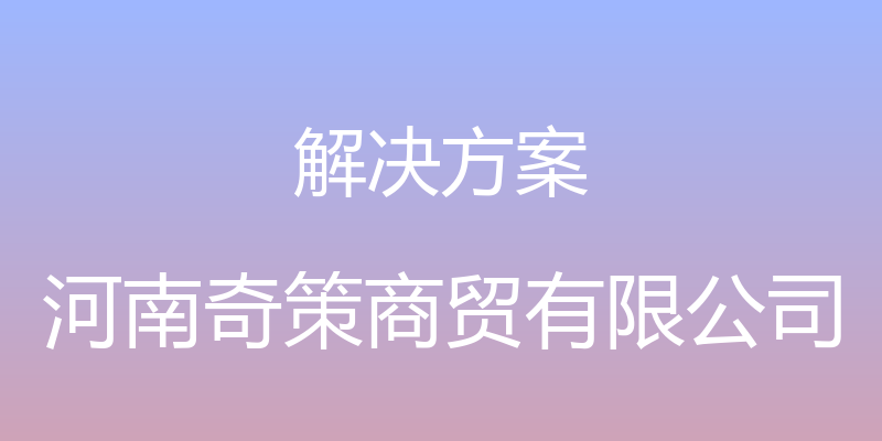 解决方案 - 河南奇策商贸有限公司