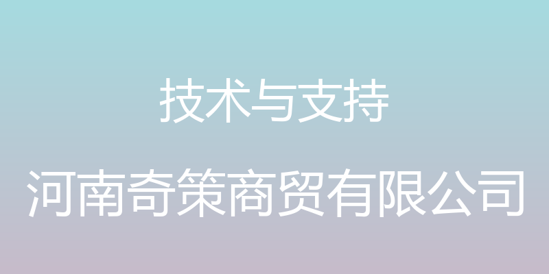 技术与支持 - 河南奇策商贸有限公司