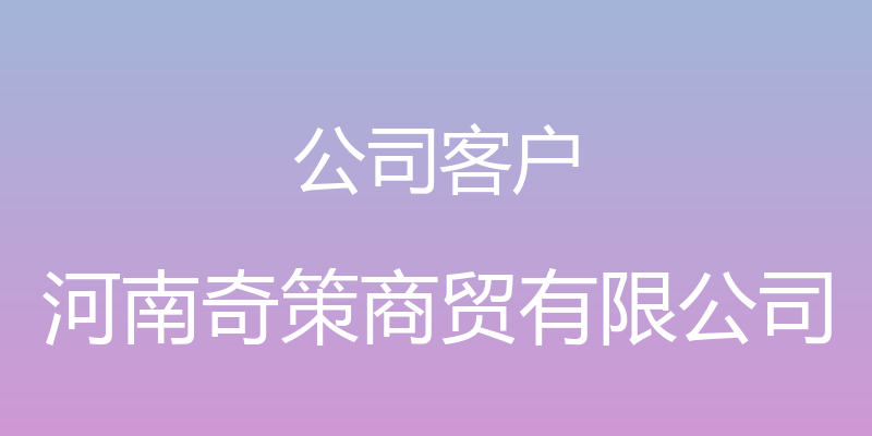 公司客户 - 河南奇策商贸有限公司