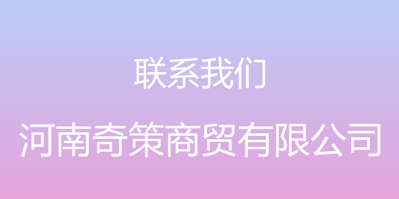 联系我们 - 河南奇策商贸有限公司