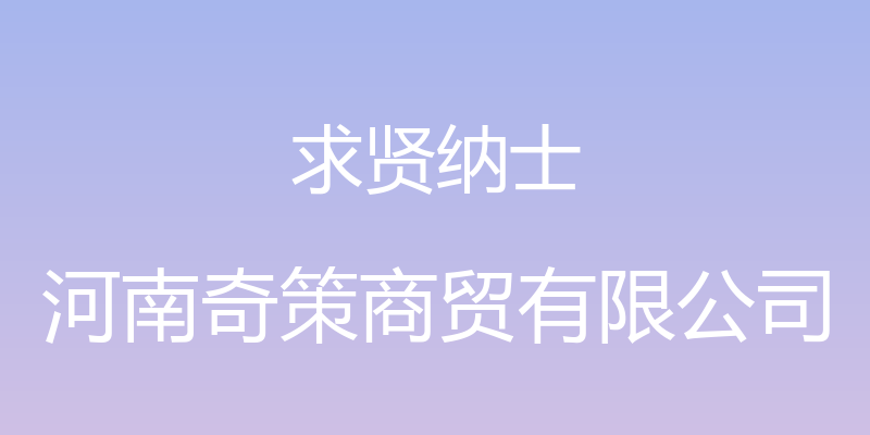 求贤纳士 - 河南奇策商贸有限公司