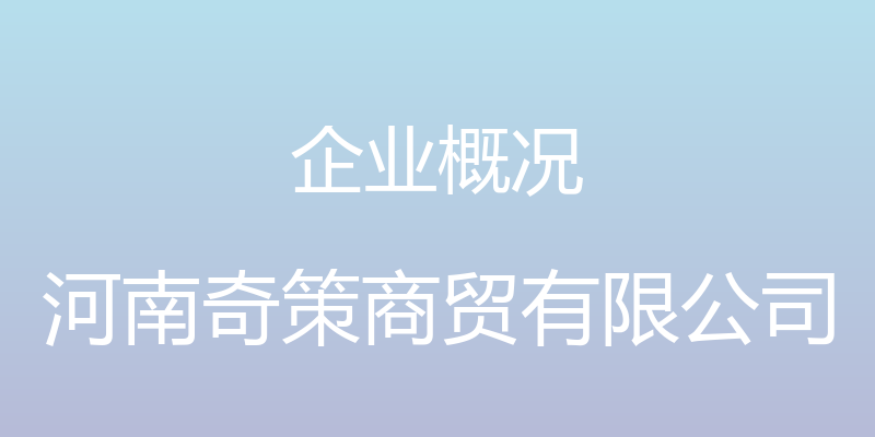 企业概况 - 河南奇策商贸有限公司