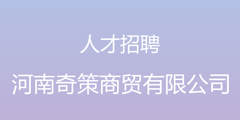 人才招聘 - 河南奇策商贸有限公司