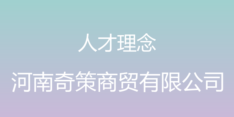 人才理念 - 河南奇策商贸有限公司