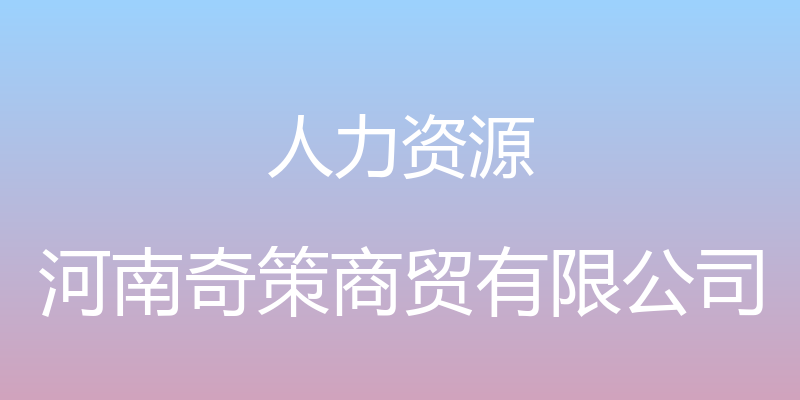 人力资源 - 河南奇策商贸有限公司