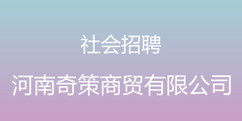 社会招聘 - 河南奇策商贸有限公司