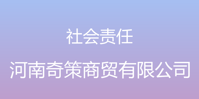 社会责任 - 河南奇策商贸有限公司