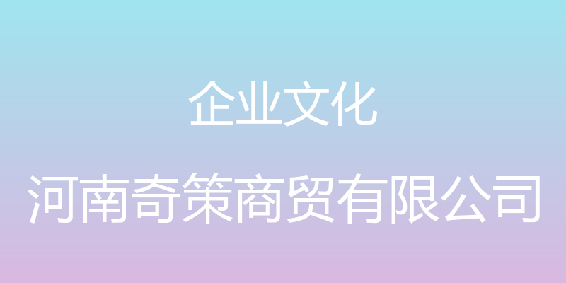 企业文化 - 河南奇策商贸有限公司