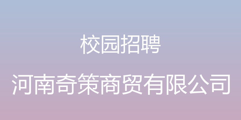 校园招聘 - 河南奇策商贸有限公司