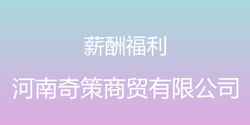 薪酬福利 - 河南奇策商贸有限公司