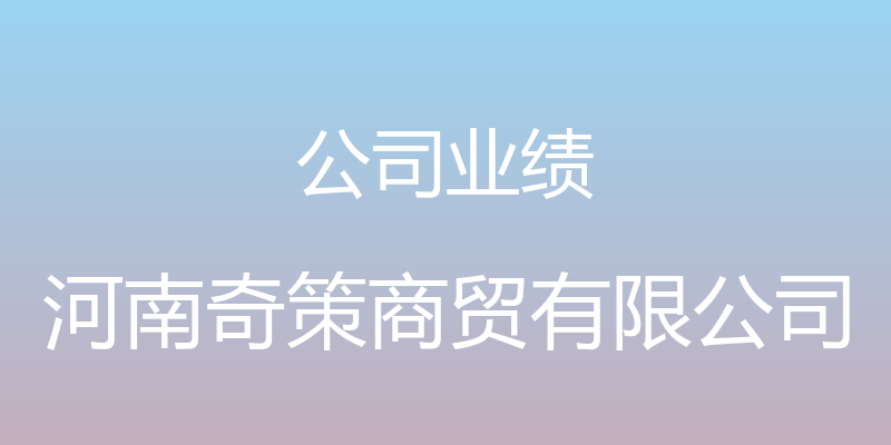 公司业绩 - 河南奇策商贸有限公司