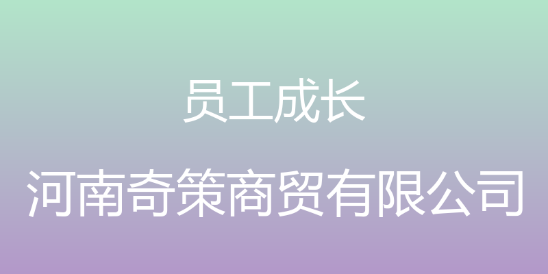 员工成长 - 河南奇策商贸有限公司