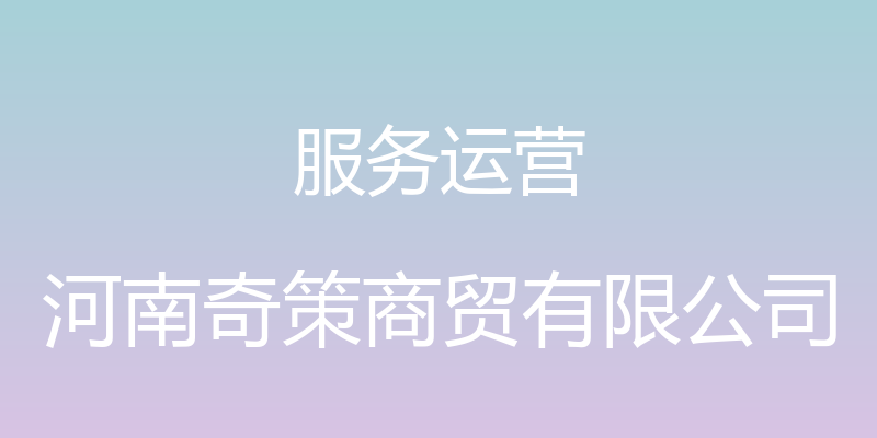 服务运营 - 河南奇策商贸有限公司