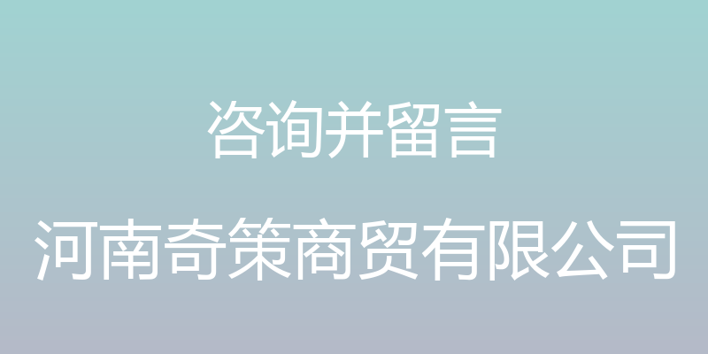 咨询并留言 - 河南奇策商贸有限公司