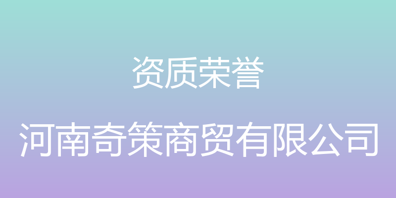 资质荣誉 - 河南奇策商贸有限公司