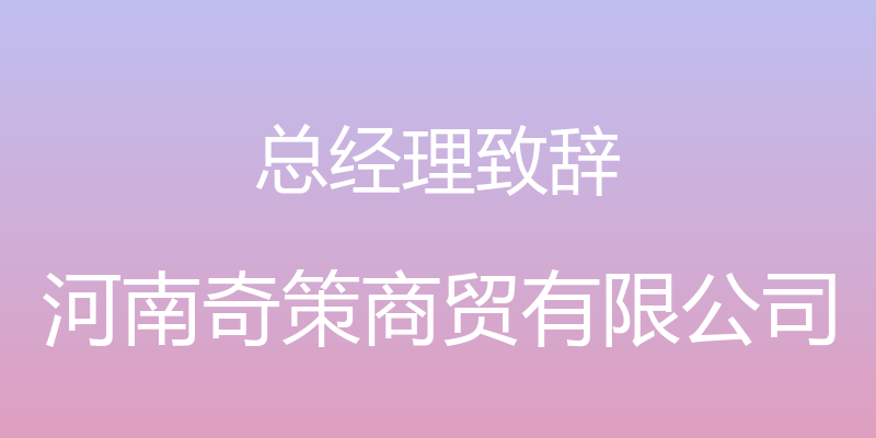 总经理致辞 - 河南奇策商贸有限公司